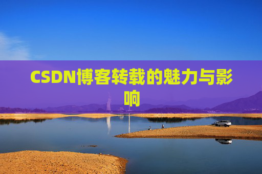 CSDN博客转载的魅力与影响