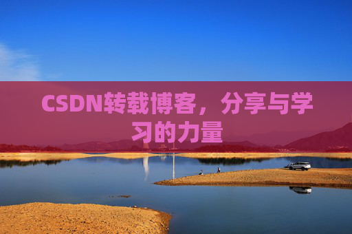 CSDN转载博客,分享与学习的力量