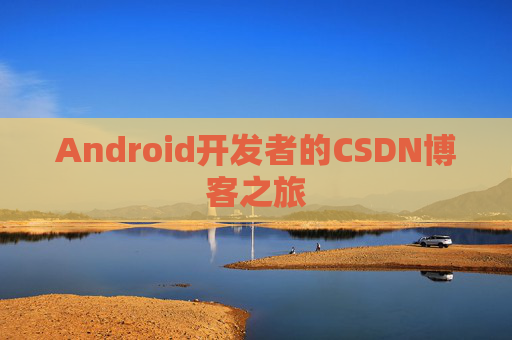 Android开发者的CSDN博客之旅